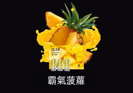 【哩亞正品】ILIA電子煙煙彈 霧化菸彈